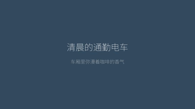 路人娘电车 - 清晨的通勤电车场景，阳光透过车窗洒在车厢内