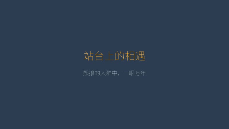 路人娘电车 - 站台上的相遇场景，熙攘的人群中角色命运交错