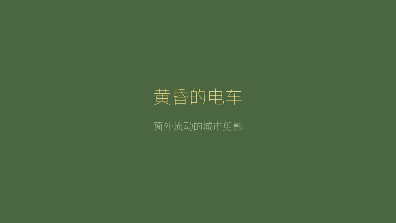 路人娘电车 - 黄昏时分的电车外景，窗外流动的城市剪影