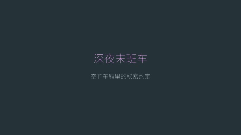 路人娘电车 - 深夜末班车场景，空旷车厢中的秘密对话