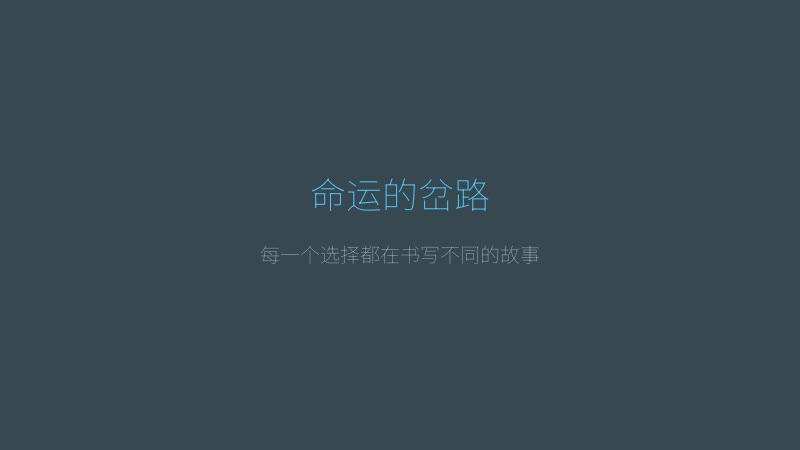路人娘电车 - 命运岔路场景，关键选择时刻的剧情画面